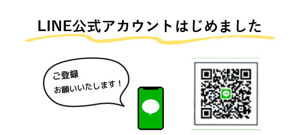 LINE公式アカウントはじめました